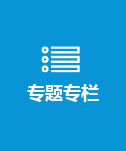 专题专栏